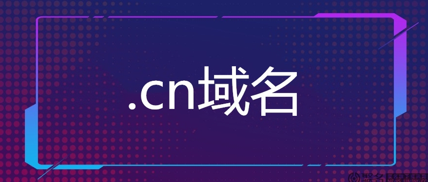 上海 cn域名能否外贸-CN域名在外贸中的优势